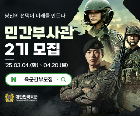 당신의 선택이 미래를 만든다

민간부사관 2기 모집
'25.03.04.(화) ~ 04.20.(일)
/네이버 검색 육군간부모집

/대한민국육군