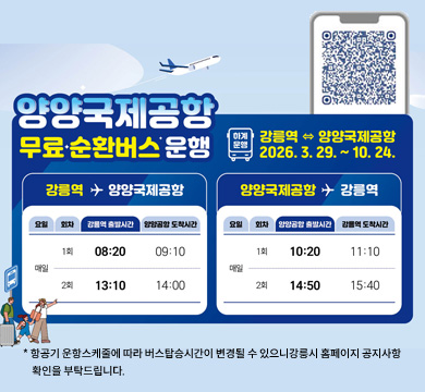 양양국제공항
무료순환버스 운행
강릉역-양양국제공항
2026.3.29.~10.24.