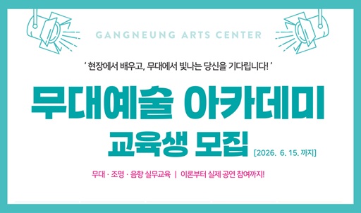 무대예술 아카데미 교육생 모집