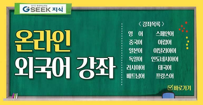 온라인 외국어 강좌
[강좌목록]
영어, 스페인어, 중국어, 아랍어, 일본어, 이탈리아어, 독일어, 인도네시아어, 러시아어, 태국어, 베트남어, 프랑스어 바로가기