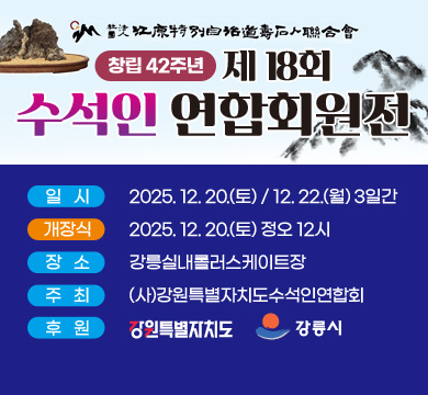일시 : 2025. 12. 20.(토) / 12. 22.(월) 3일간
개장식 : 2025. 12. 20.(토) 정오 12시
장소 : 강릉실내롤러스케이트장
주최 : (사)강원특별자치도수석인연합회
후원 : 강원특별자치도, 강릉시