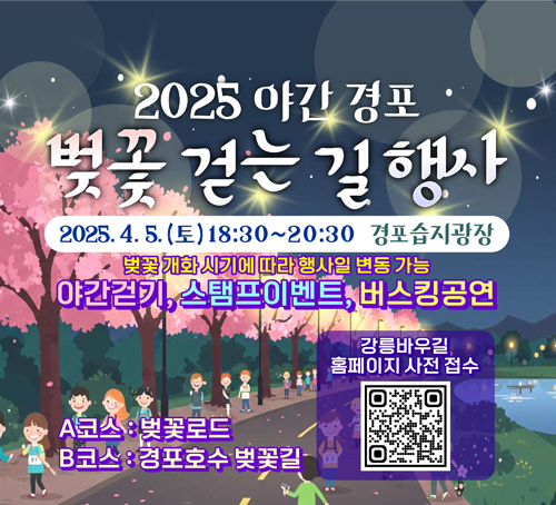 2025 야간 경포 벚꽃 걷는 길 행사
2025.4.5.(토) 18:30 ~ 20:30 경포습지광장
벚꽃개화 시기에 따라 행사일 변동 가능
야간걷기, 스탬프이벤트, 버스킹공연
A코스 : 벚꽃로드
B코스 : 경포호수 벚꽃길
강릉바우길 홈페이지 사전 접수로 가는 QR이미지