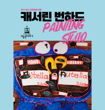 [솔올관] 캐서린 번하드 페인팅 스튜디오