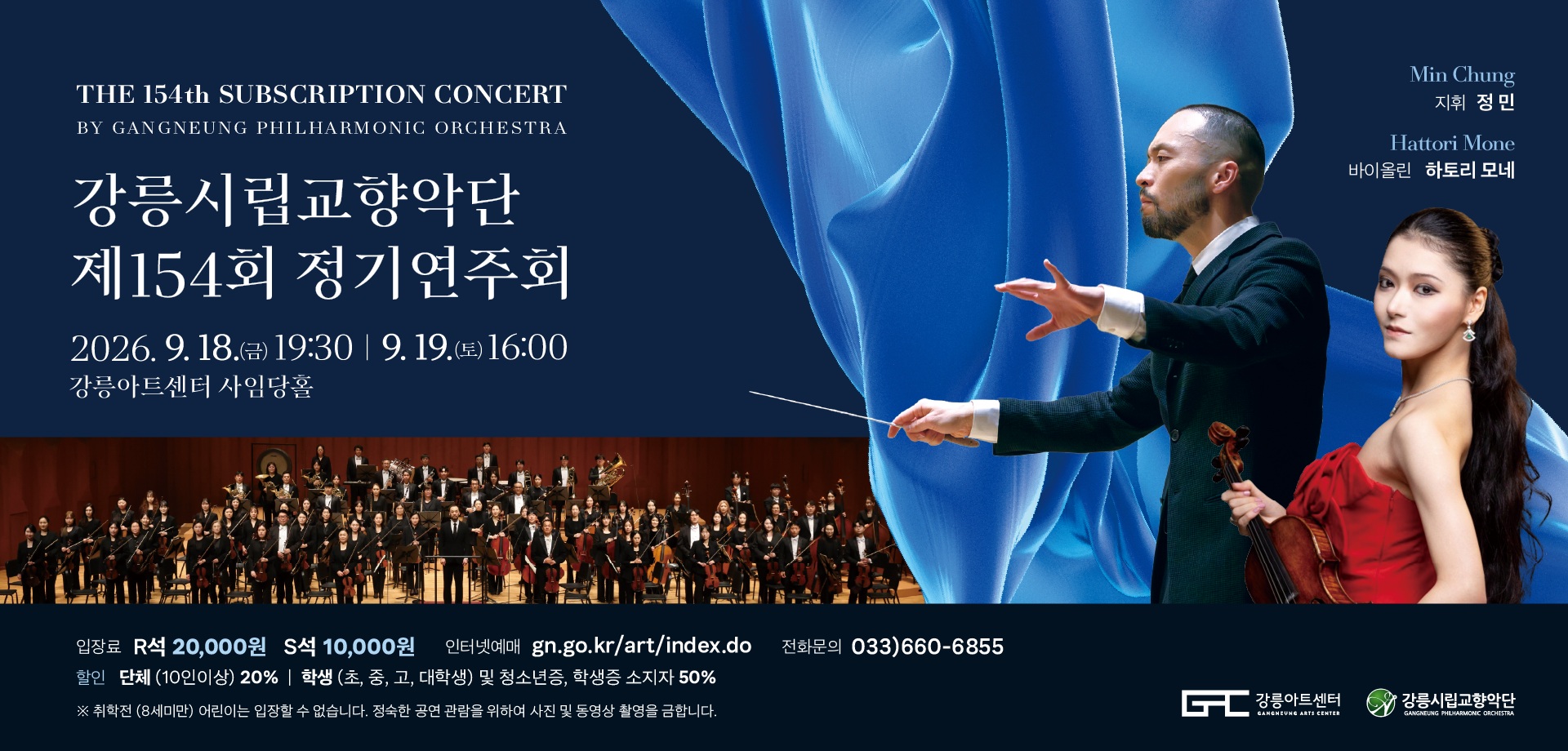 0919 강릉시립교향악단 제154회 정기연주회