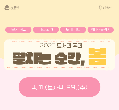 북콘서트 미술공연 북피크닉 원데이클래스
2026 도서관 주간
펼치는 순간, 봄
4.11.(토)~4.29.(수)