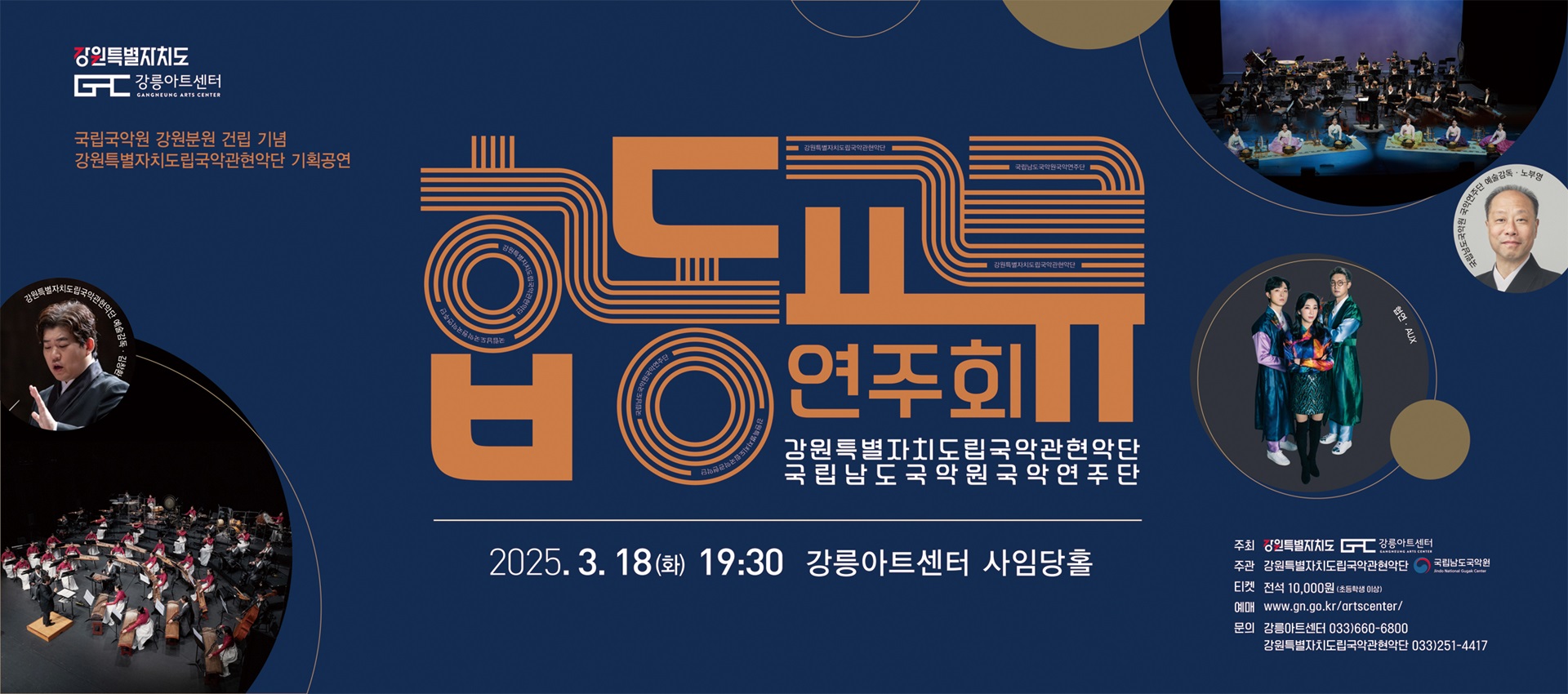 국립국악원 강원분원 건립 기념 합동교류 연주회