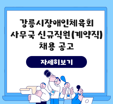 강릉시장애인체육회 사무국 신규직원(계약직) 채용 공고
자세히보기