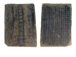 이수징지석 李守澄誌石 이미지