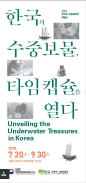 한국의 수중보물, 타임캡슐을 열다 이미지