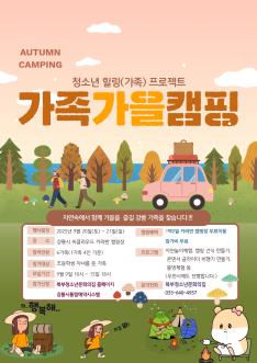 가족가을캠핑 참가 가족 모집 .jpg