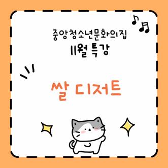쌀디저트.png