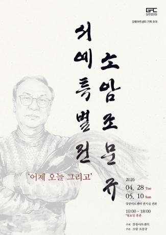 포스터_소암 조문규 서예 특별전_s.jpg