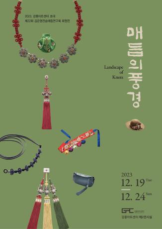 231211_포스터_매듭의풍경.jpg