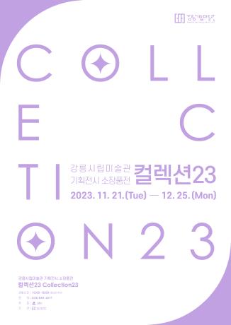 ★최종 소장품전 컬렉션23 포스터 520X740.jpg