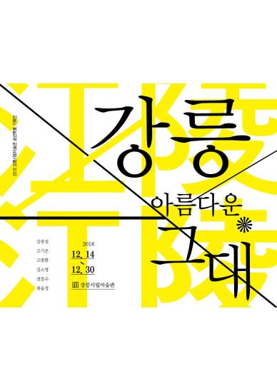 [강릉시립미술관-송년특별기획]강릉_아름다운-그대.jpg