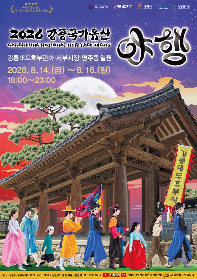 2026江陵国家遗产夜行