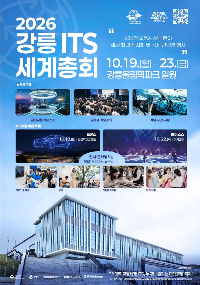 2026江陵ITS世界大会