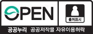 OPEN/출처표시/공공누리 공공저작물 자유이용허락