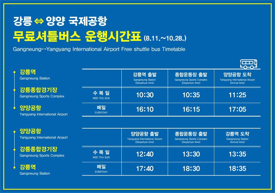 Free shuttle bus service now operates between Gangneung and Yangyang International Airport.