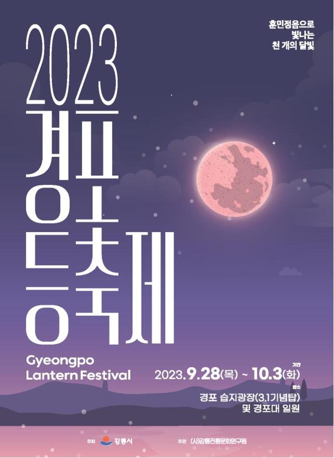 2023 Gyeongpo Lantern Festival Illuminated by a Thousand Moons