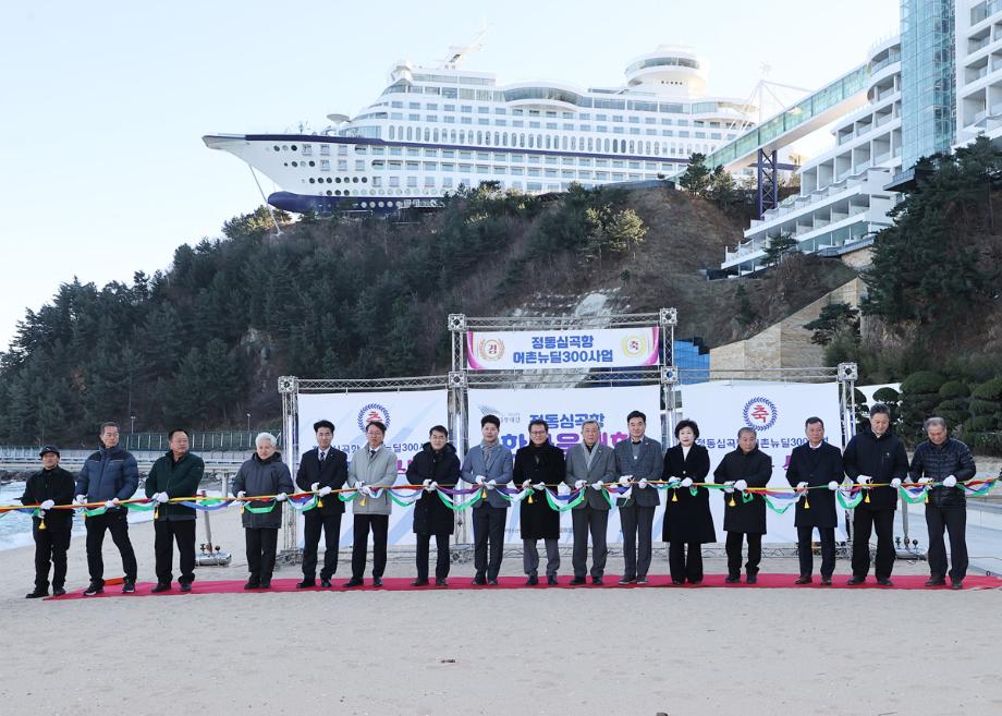 Gangneung City Holds Completion Ceremony for Jeongdong-Simgok Port Fishing Village New Deal 300 Project