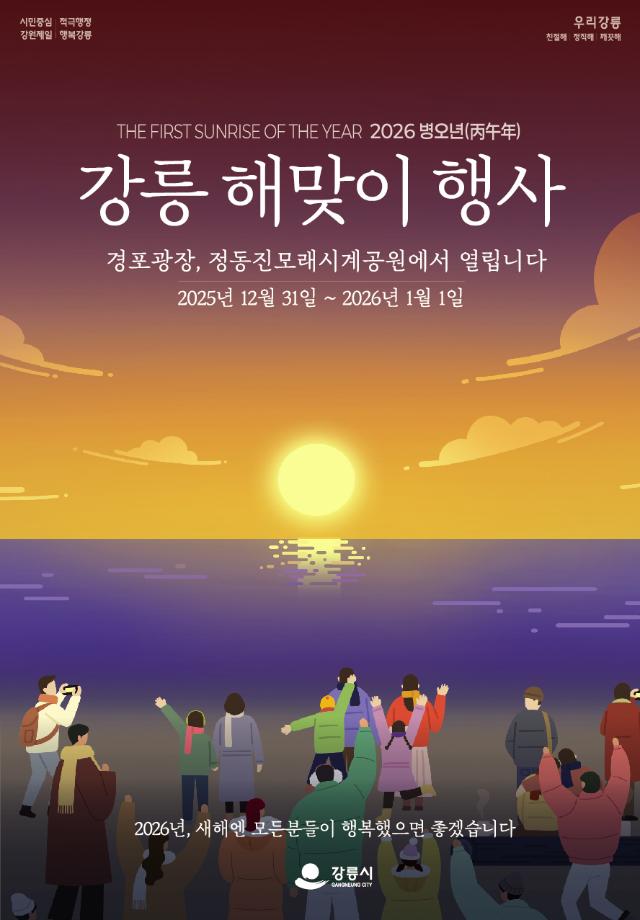 2026 Gangneung Sunrise Event