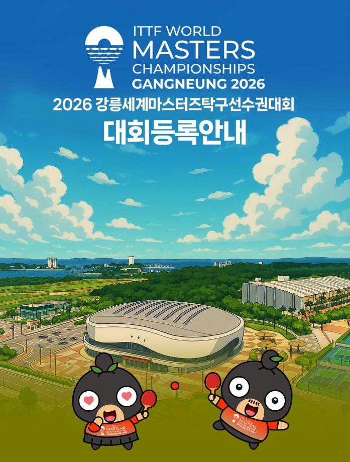 2026世界マスターズ卓球選手権江陵大会