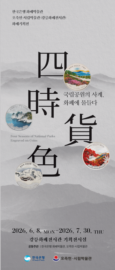 貨幣企画展「四時貨色：国立公園の四季、貨幣に染まる」開催