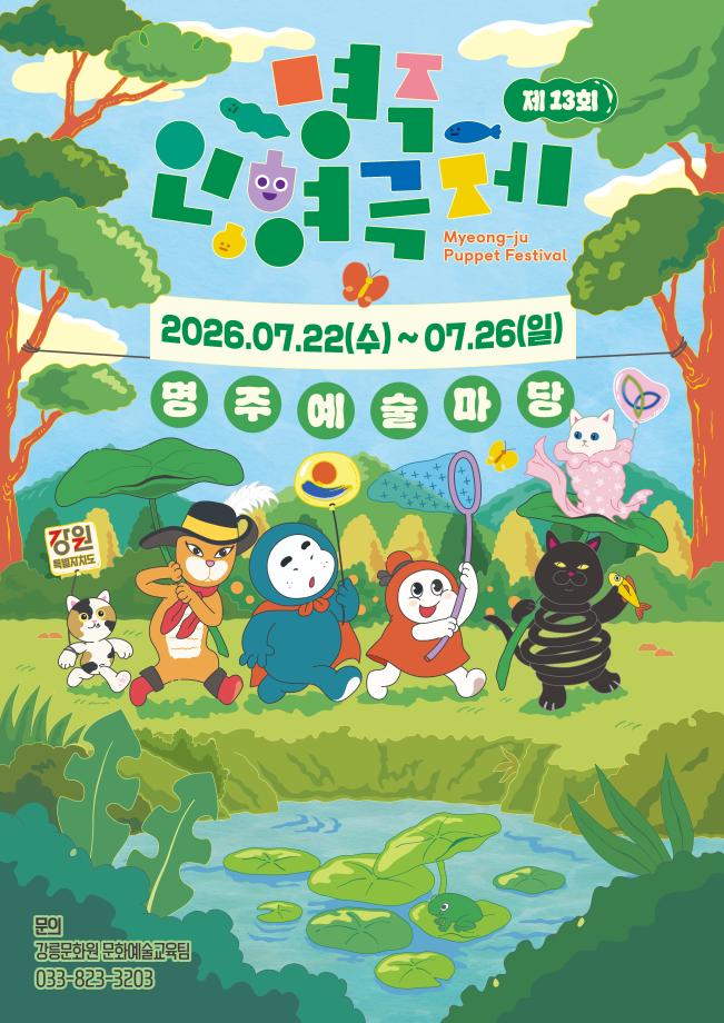 第13回溟州人形劇祭 開催