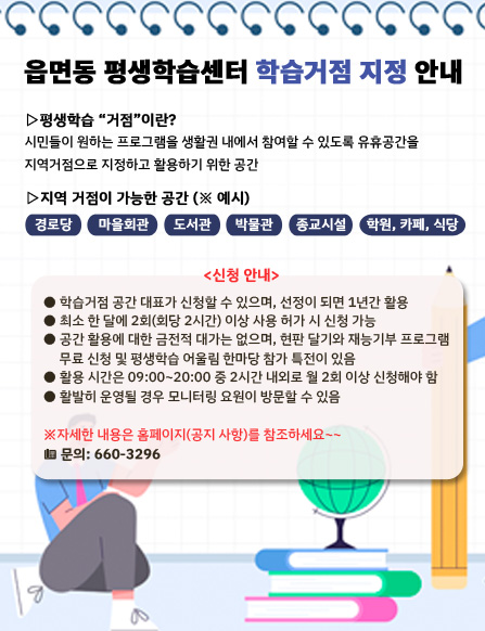 읍면동 평생학습센터 학습거점 지정 안내