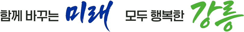 강릉 슬로건: 함께 바꾸는 미래 모두 행복한 강릉