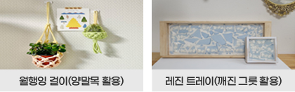 월행잉 걸이(양말목 활용) 이미지 / 레진 트레이(깨진 그릇 활용) 이미지