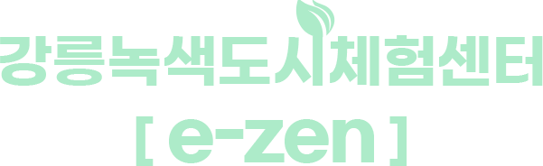 강릉녹색도시체험센터 [e-zen]