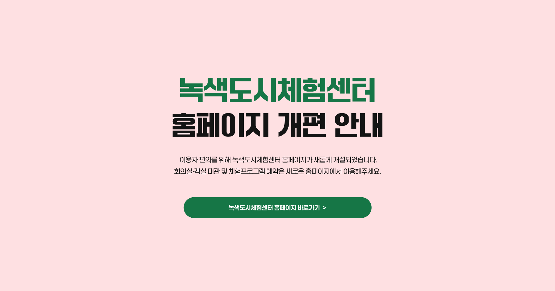 녹색도시체험센터 홈페이지 개편 안내