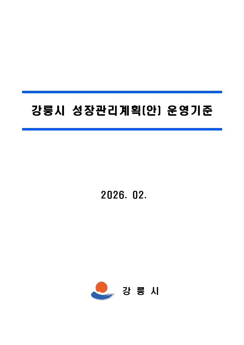 성장관리계획 운영기준 표지