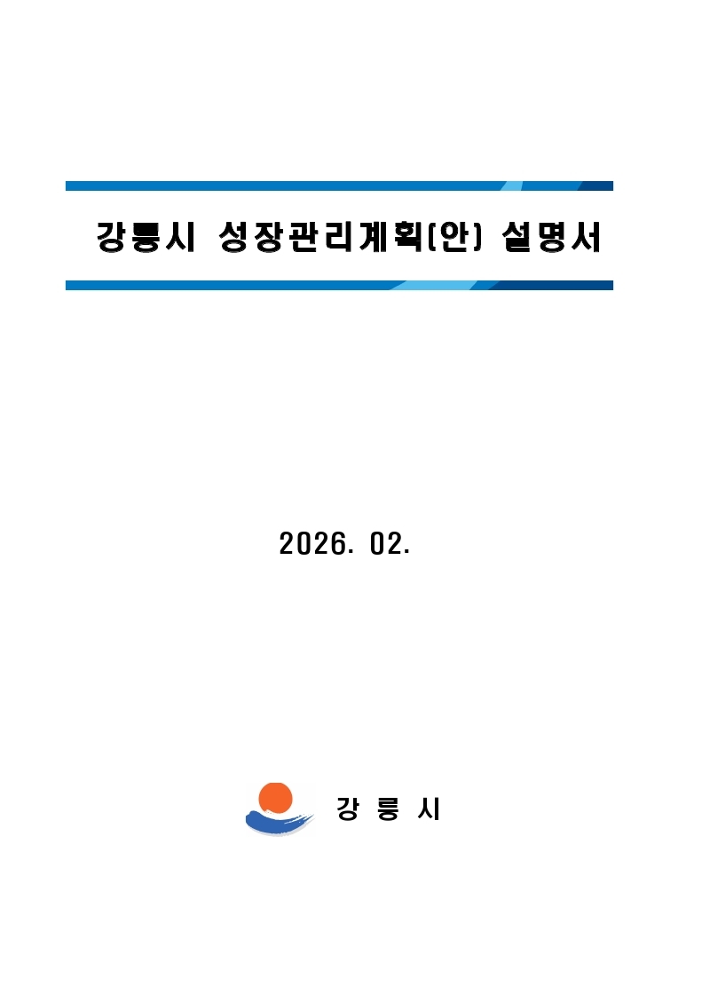 성장관리계획 설명서 표지