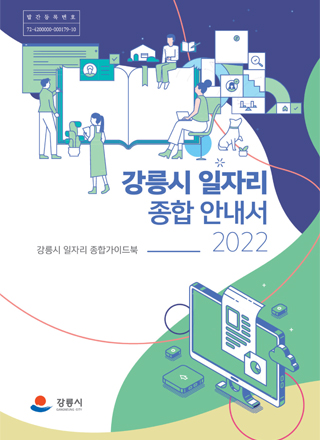 2022년 강릉시 일자리종합안내서 표지