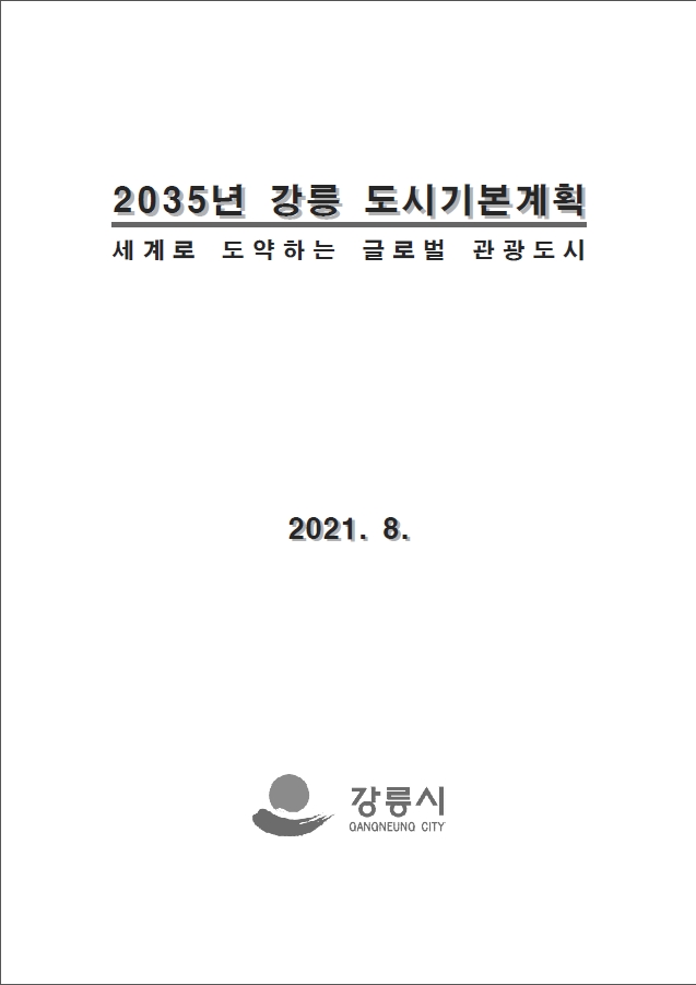 2035년 강릉도시기본계획 표지