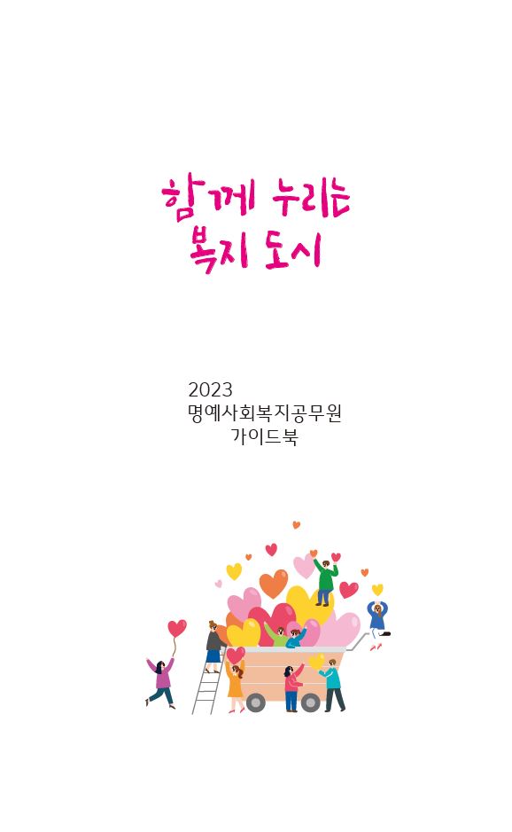 1촌도시복지강릉 표지
