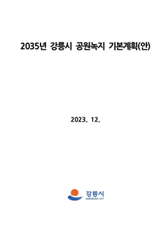 2035 강릉 공원녹지기본계획 표지