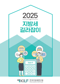 2025 지방세 길라잡이 표지
