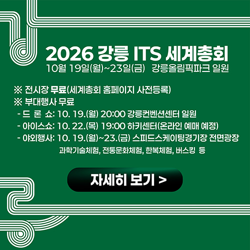 2026 강릉 ITS 세계총회