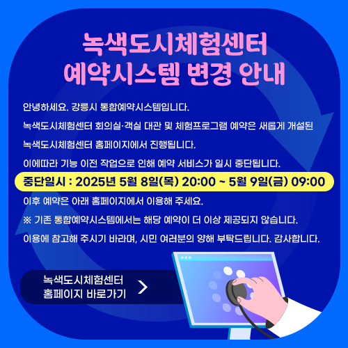 녹색도시체험센터 예약시스템 변경 안내