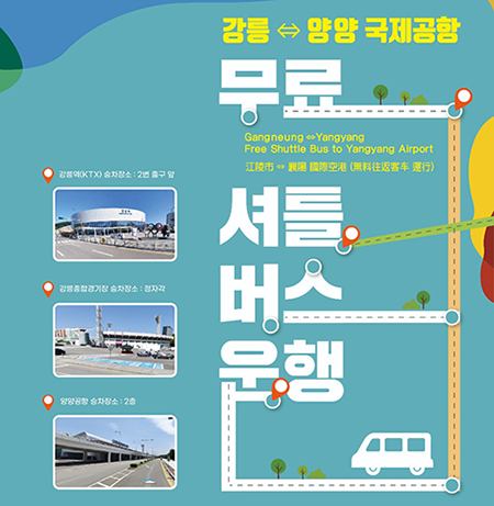 강릉 양양 국제공항 무료 셔틀버스 운행
강릉역(ktx) 승차장소 : 2번 출구 앞
강릉종합경기장 승차장소 : 청자각
양양공항 승차장소 : 2층