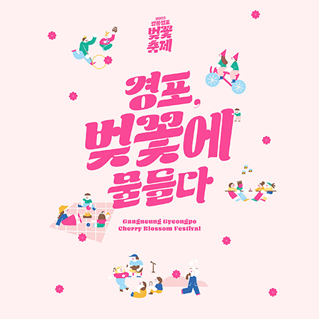경포, 벚꽃에 물들다