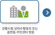 강릉시청 상하수행정과 또는 읍면동 주민센터 방문
