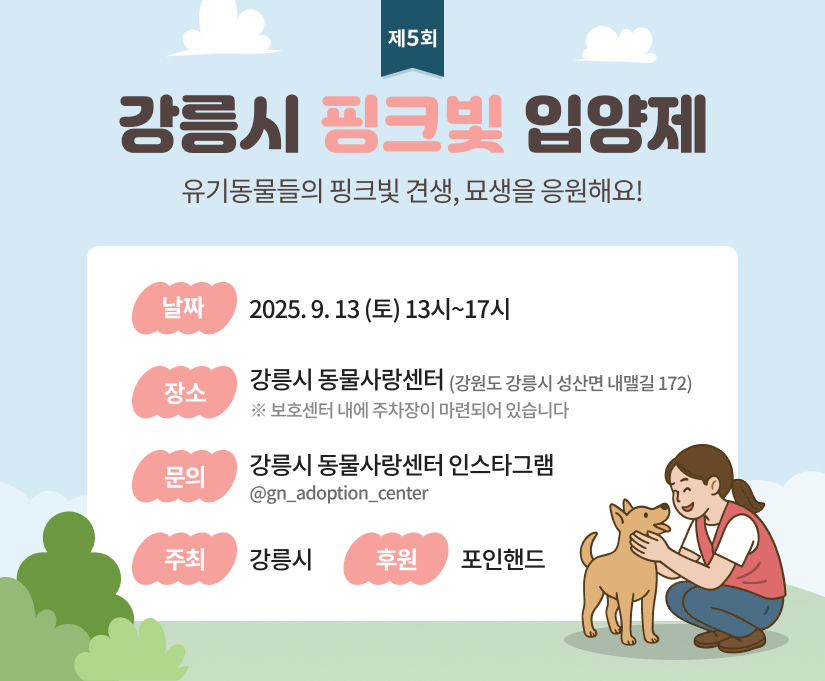 제5회 강릉시 핑크빛 입양제 개최 안내 이미지 1