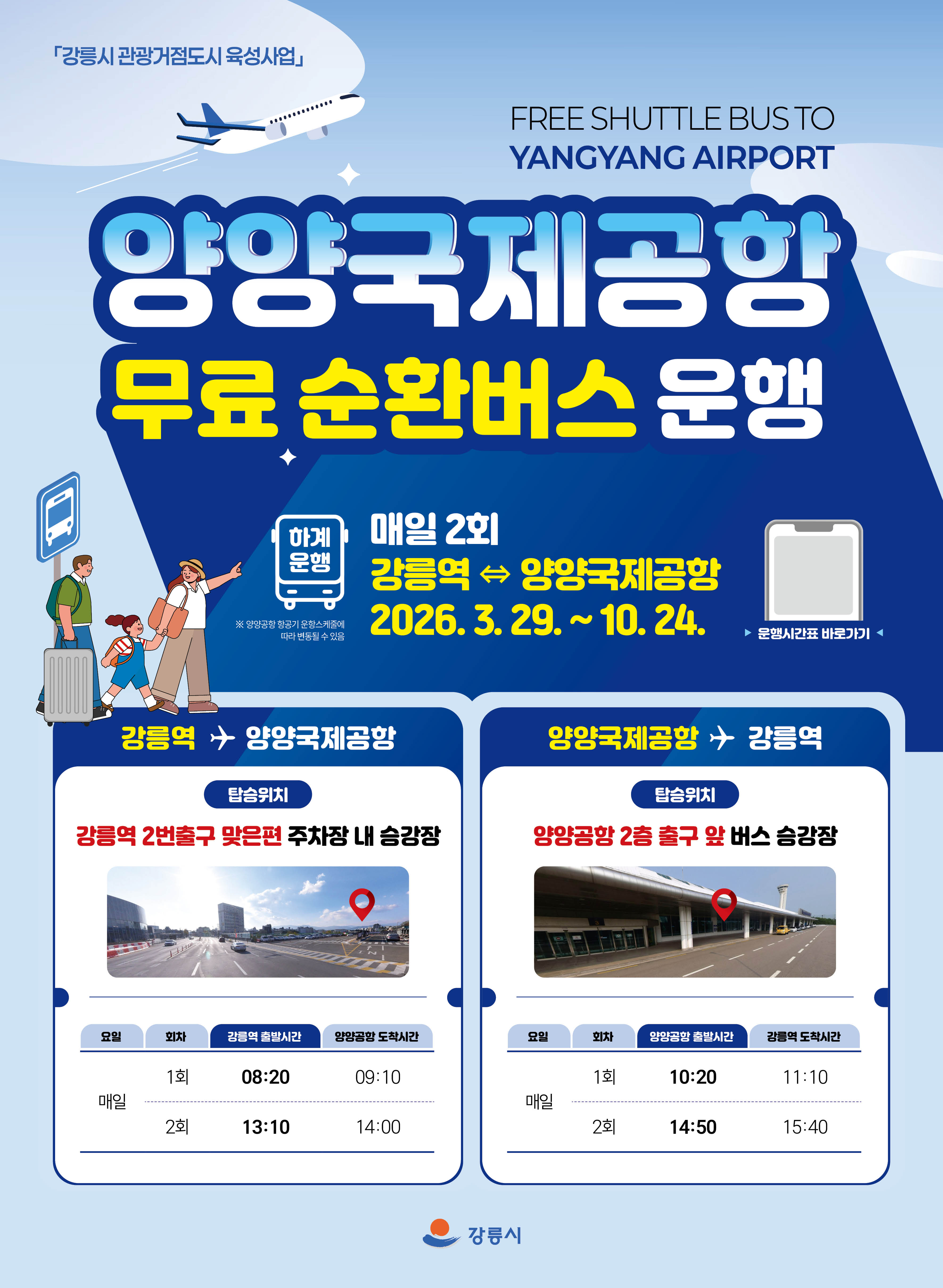 강릉역-양양공항 무료 광역순환버스 운행시간 변경 안내('26.3.29~10.24.) 이미지 1