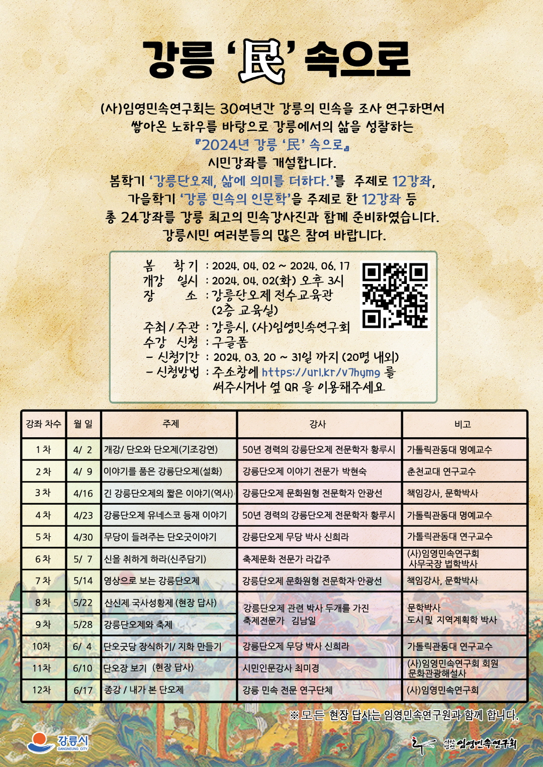 강릉 '民' 속으로 [강릉단오제, 삶에 의미를 더하다] 시민강좌 프로그램 안내 이미지 1