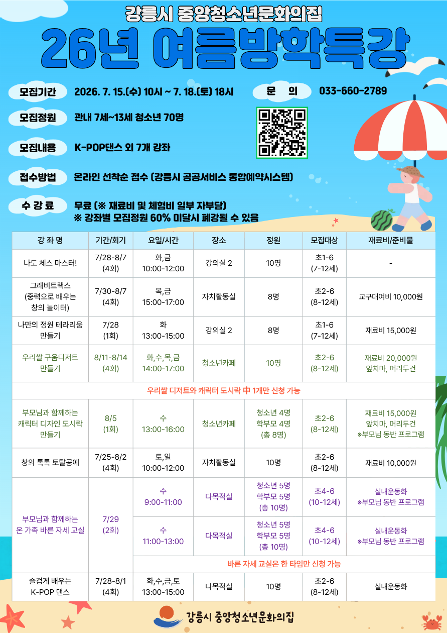 강릉시 중앙청소년문화의집 여름방학 특강 안내 이미지 1
